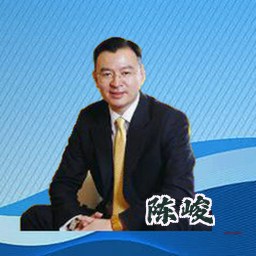 陈峻