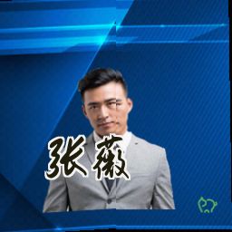 张薇