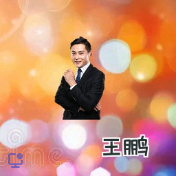 王鹏