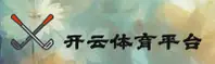 开云官方网站