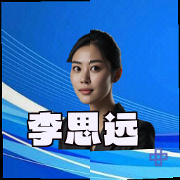 李思远