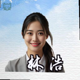 林浩